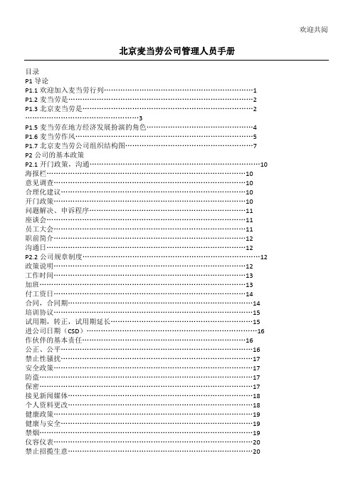 麦当劳公司人力资源管理资料