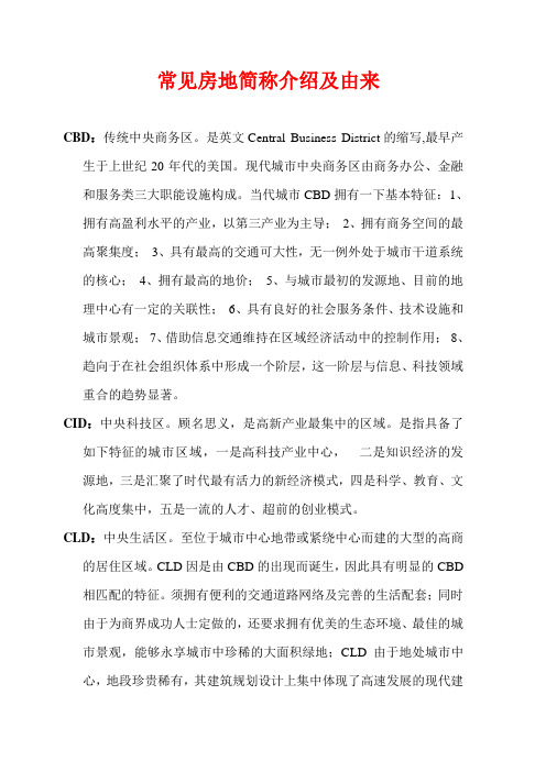 常见房地简称介绍及由来