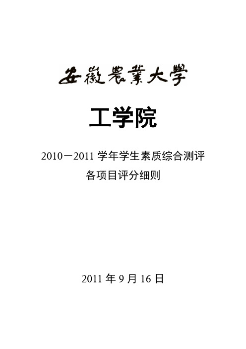 安徽农业大学工学院10-11学年综合测评评分细则