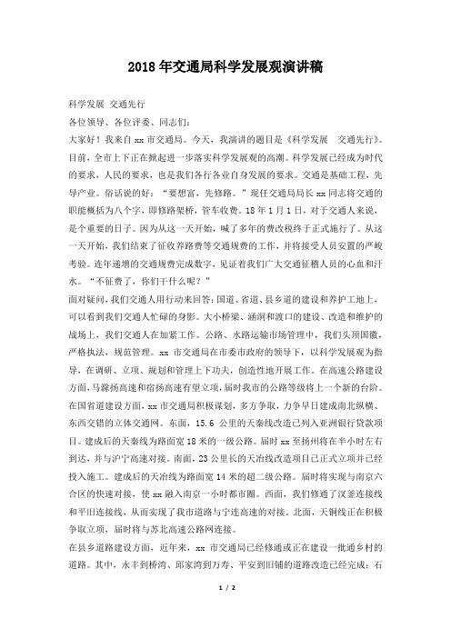 2018年交通局科学发展观演讲稿