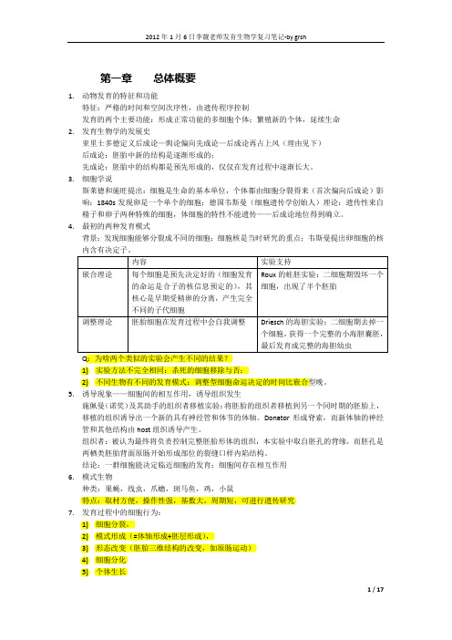 发育生物学复习笔记之李靓版