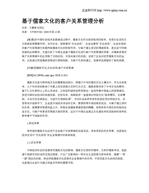 基于儒家文化的客户关系管理分析