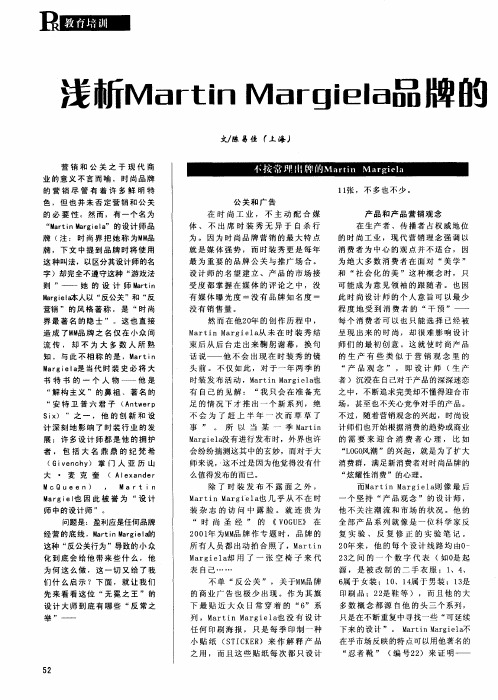 浅析Martin Margiela品牌的“反公关”营销之道