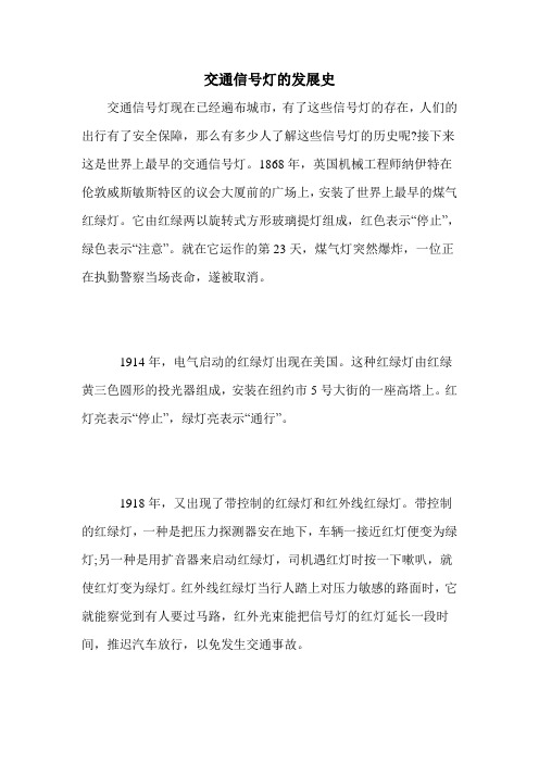 交通信号灯的发展史