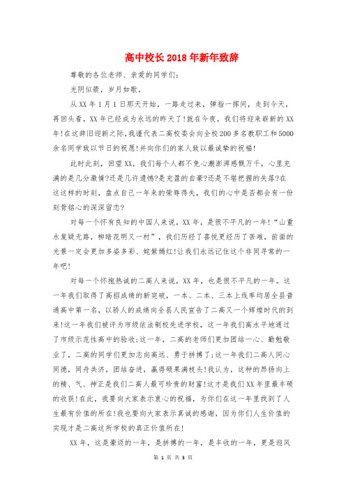 高中校长2018年新年致辞与高中校长新学期国旗下的讲话汇编