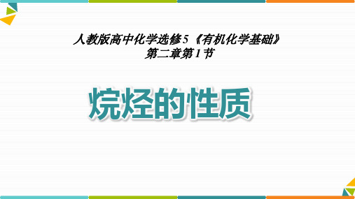 《烷烃的性质》说课课件(全国化学实验说课大赛获奖案例)
