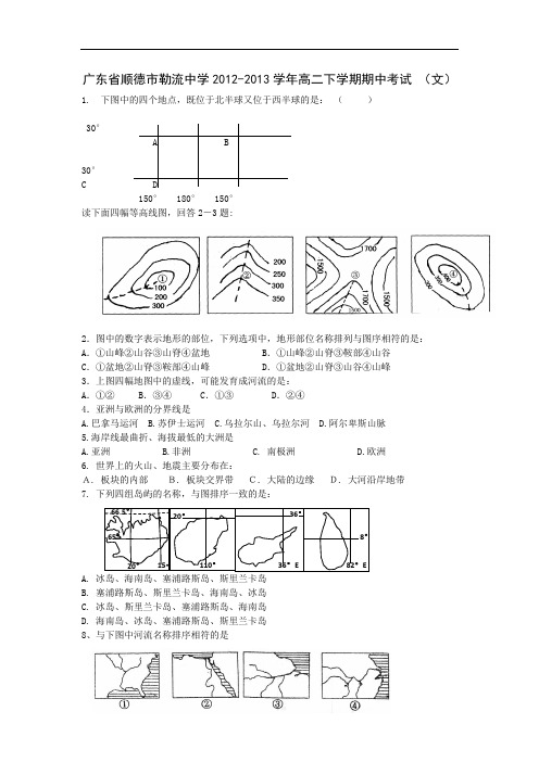 顺德市勒流中学2012-2013学年高二下学期期中考试地理试题及答案 (文)
