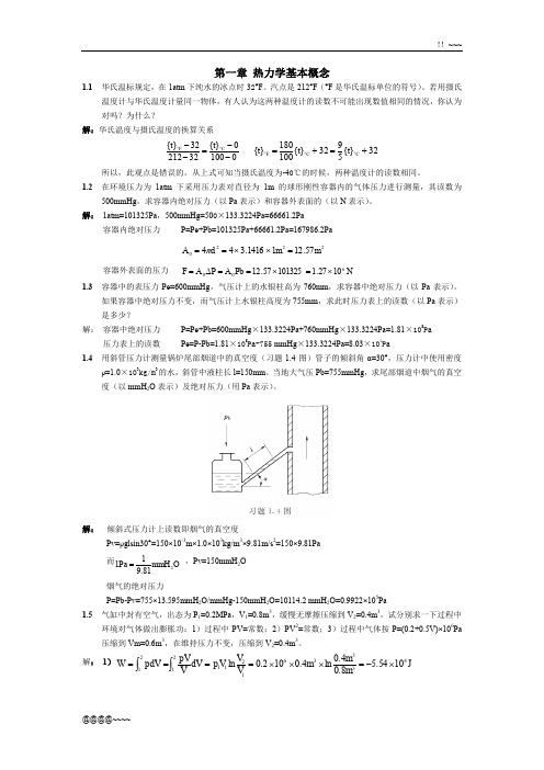 工程热力学习题解答