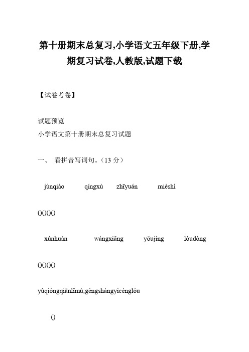 第十册期末总复习,小学语文五年级下册,学期复习试卷,人教版,试题下载