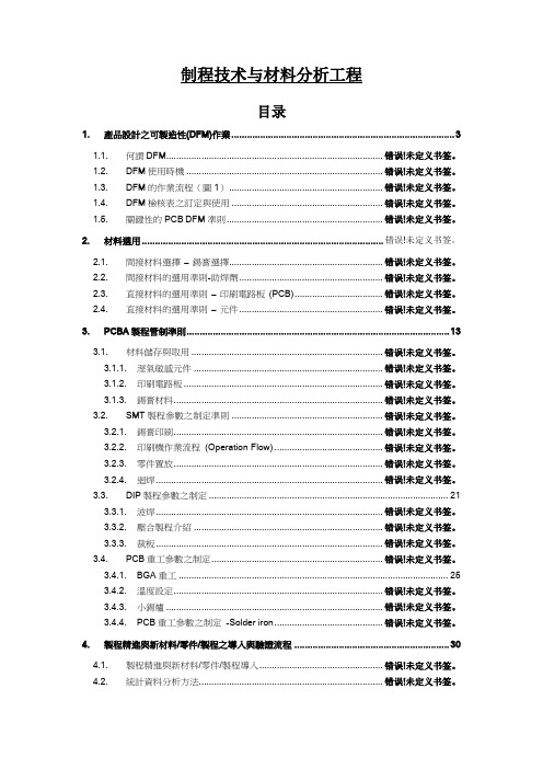 无铅SMT+DIP制程技术工程手册