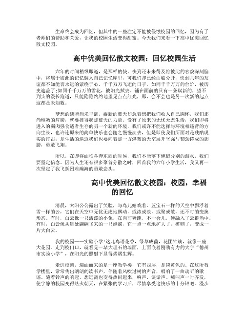 高中优美回忆散文校园