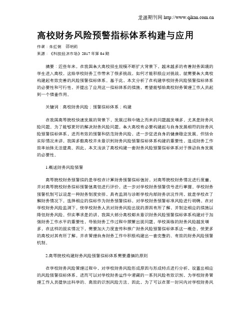 高校财务风险预警指标体系构建与应用