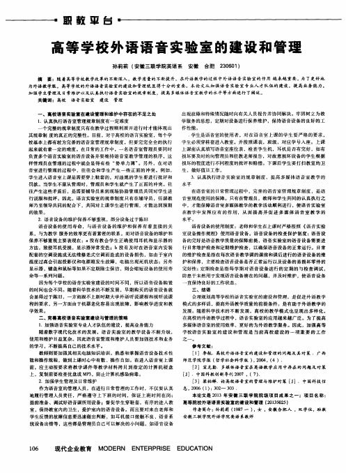 高等学校外语语音实验室的建设和管理