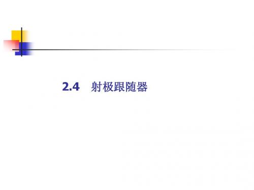 2.4 射极跟随器
