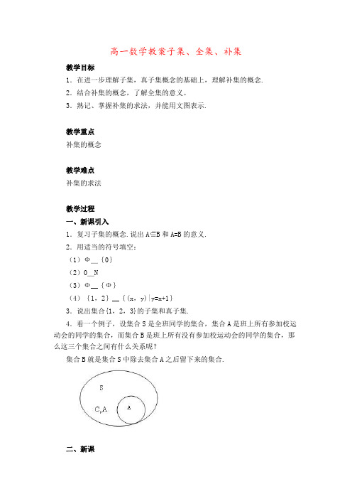 高一数学教案子集、全集、补集