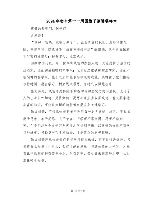2024年初中第十一周国旗下演讲稿样本（3篇）