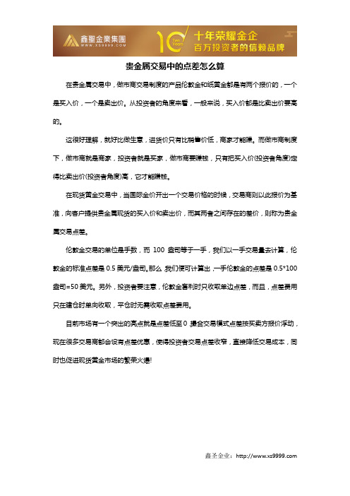 贵金属交易中的点差怎么算