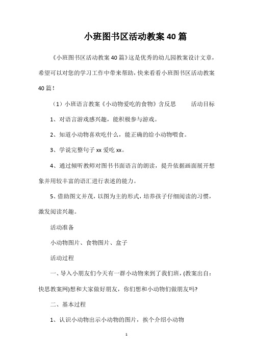 小班图书区活动教案40篇