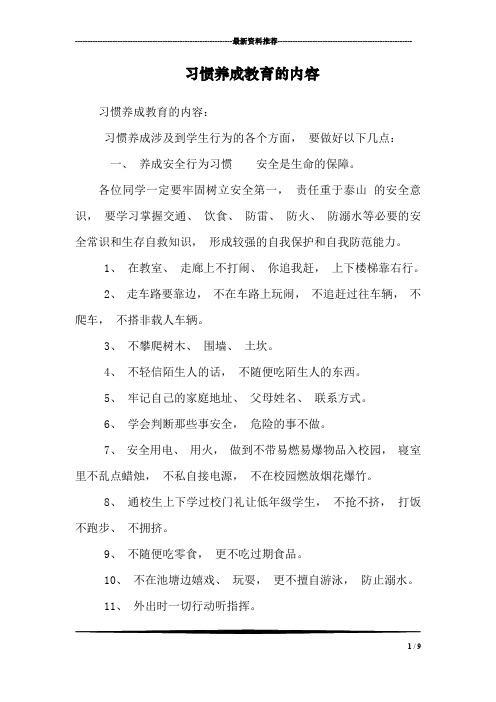 习惯养成教育的内容