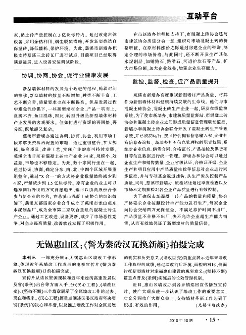 无锡惠山区：《誓为秦砖汉瓦换新颜》拍摄完成