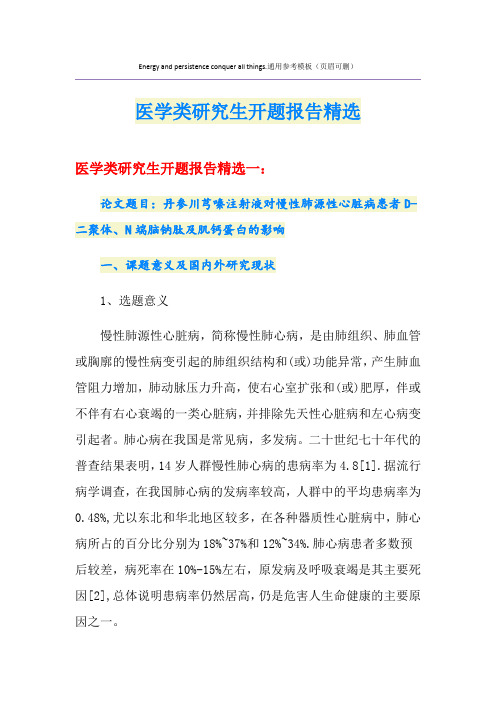医学类研究生开题报告精选
