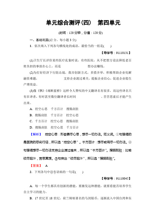 高一语文人教版必修1：单元综合测评4 Word版含解析