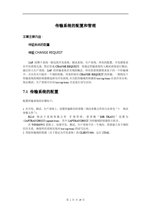 SAP BASIS_BW_STMS传输系统的配置和管理
