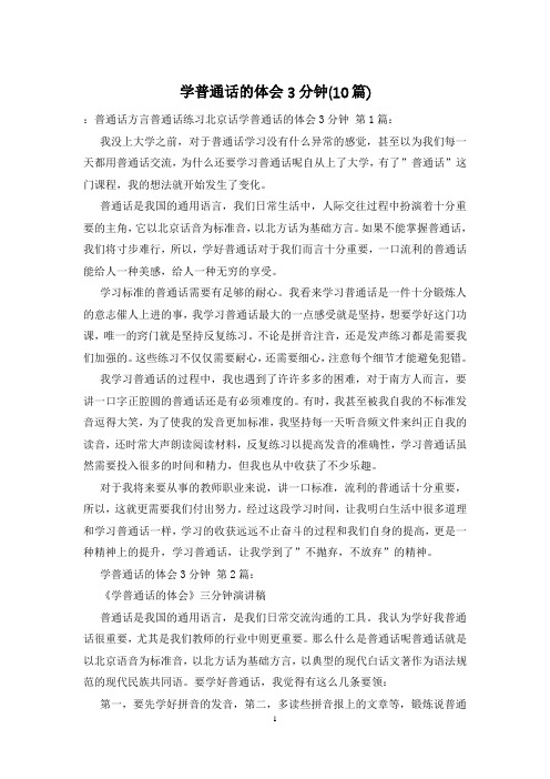 学普通话的体会3分钟(10篇)