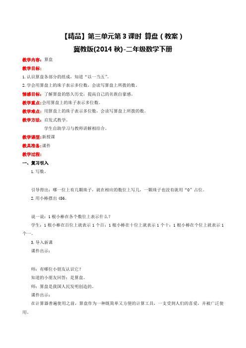 第三单元第3课时算盘(教案)冀教版-二年级数学下册