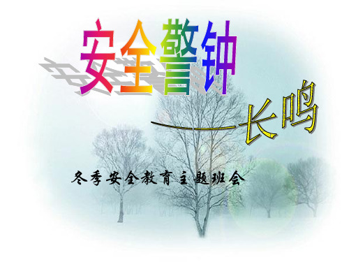 冬季防寒培训背景PPT课件