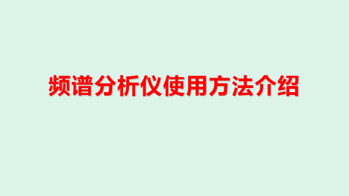 频谱分析仪使用方法介绍