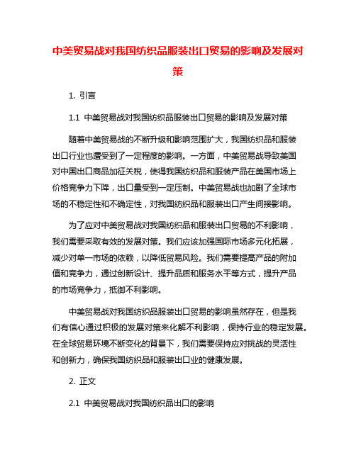 中美贸易战对我国纺织品服装出口贸易的影响及发展对策