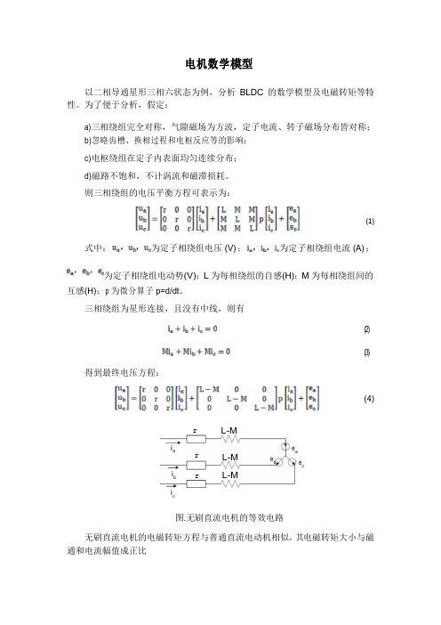 无刷直流电机数学模型完整版