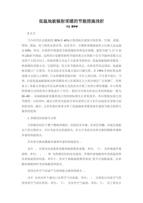 低温地板辐射采暖的节能措施浅析