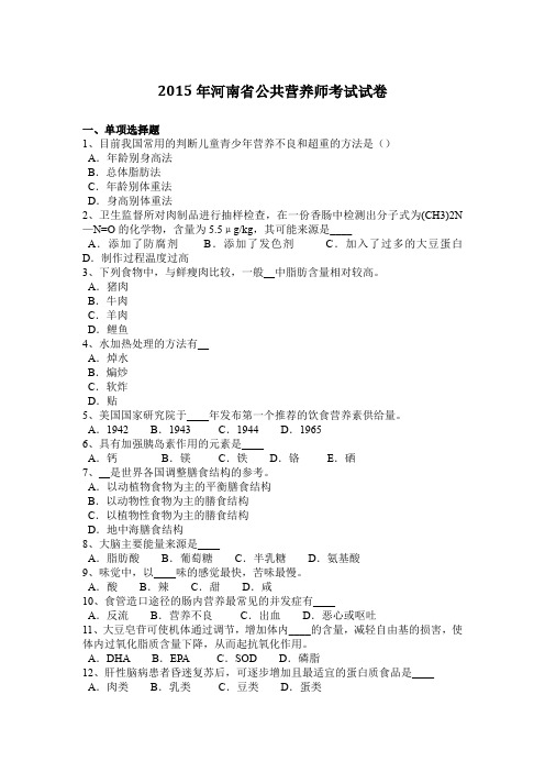 2015年河南省公共营养师考试试卷