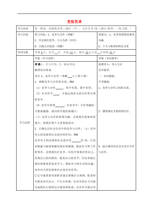 陕西省山阳县九年级中考政治 法律教育专题复习 交往艺术学案