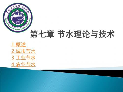 第七章节水理论与技术