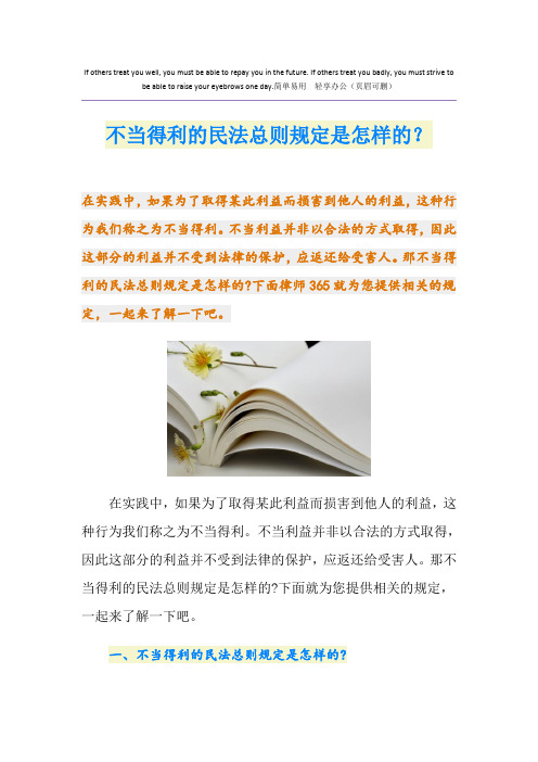 不当得利的民法总则规定是怎样的？