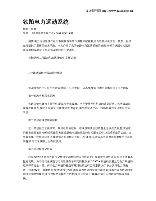 铁路电力远动系统