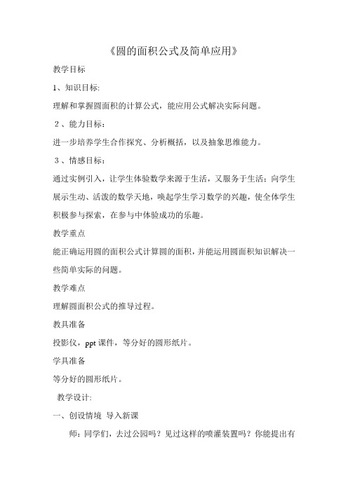 五年级下册数学教案圆的面积公式及简单应用苏教版