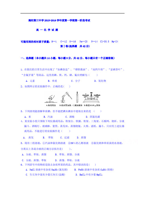广东省揭阳市第三中学2015-2016学年高一上学期第一次