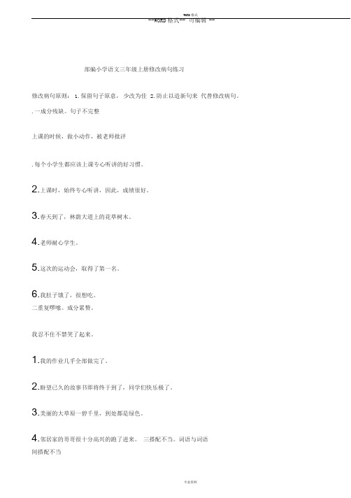 部编小学语文三年级上册修改病句专项练习