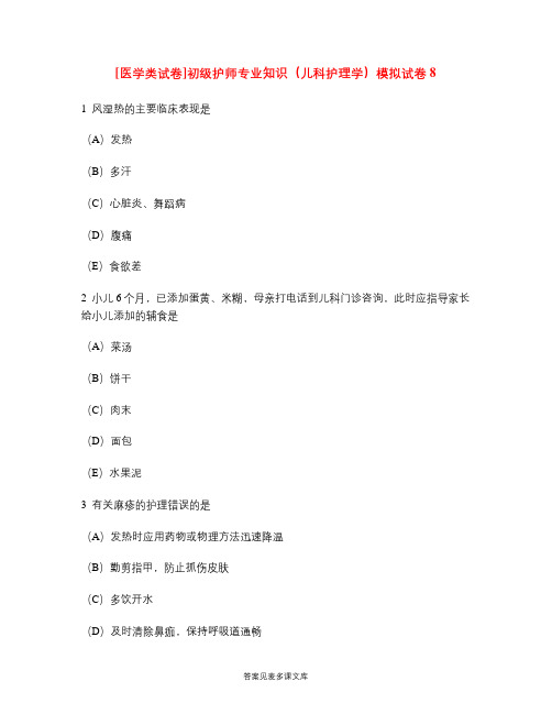 [医学类试卷]初级护师专业知识(儿科护理学)模拟试卷8.doc