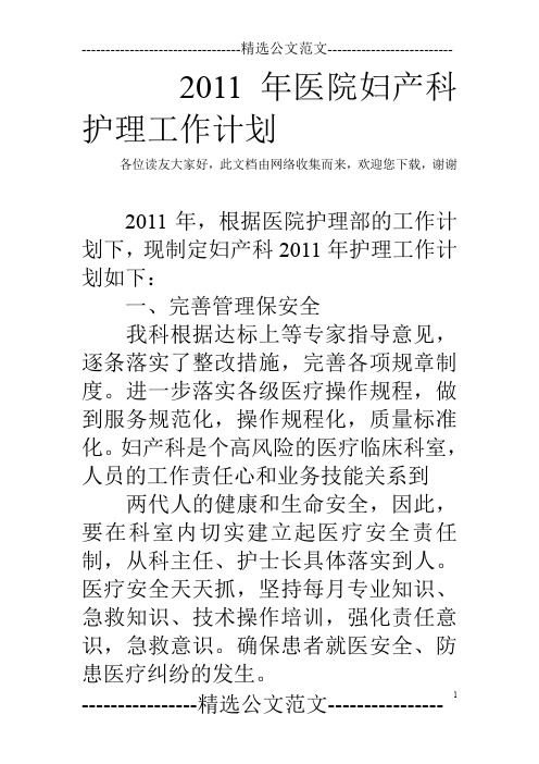 2011年医院妇产科护理工作计划