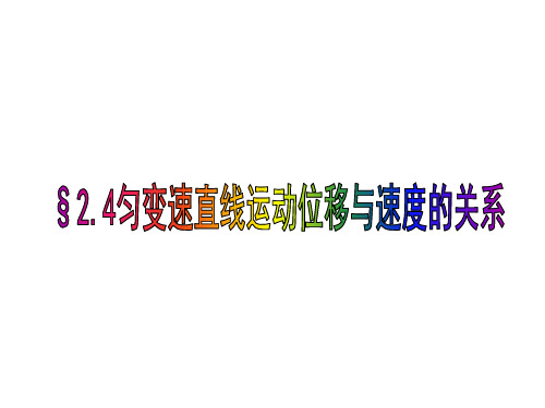 高一物理匀变速直线运动的位移与速度的关系3(2019年11月整理)