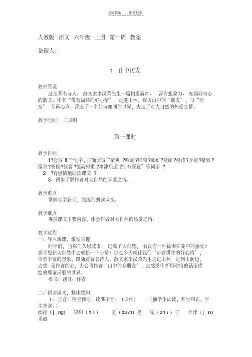 最新人教版六年级上册语文第一周教案