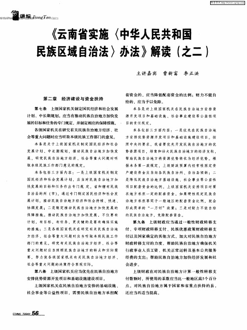 《云南省实施〈中华人民共和国民族区域自治法〉办法》解读(之二)