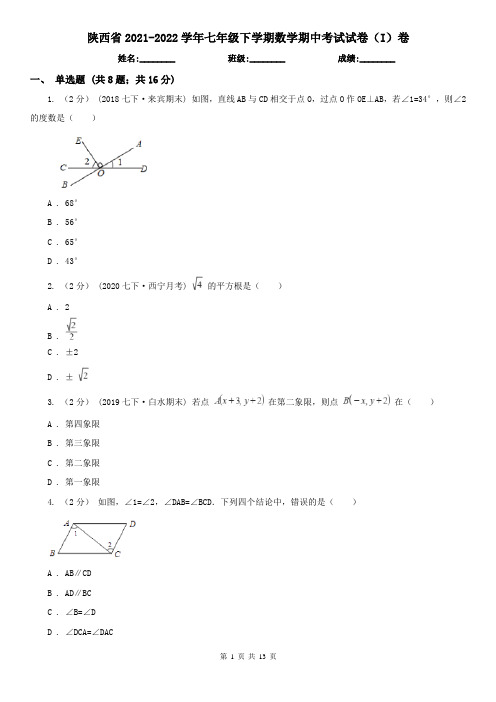 陕西省2021-2022学年七年级下学期数学期中考试试卷(I)卷