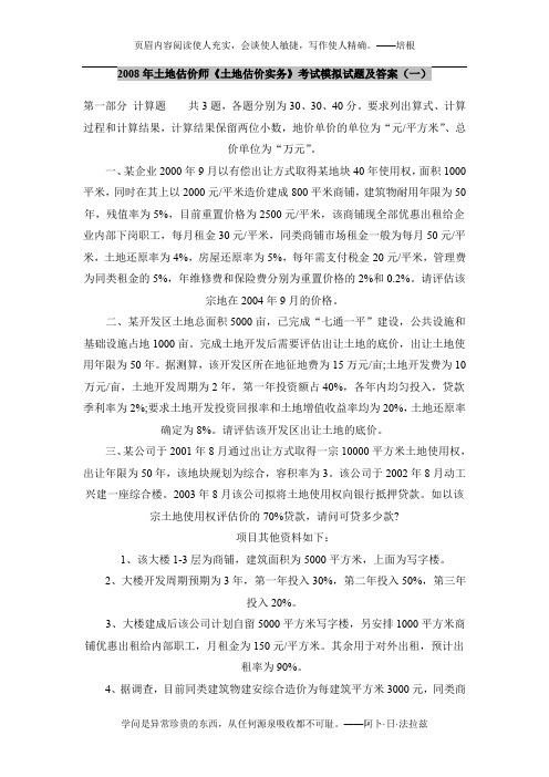 2008《土地估价实务》考试模拟试题及答案