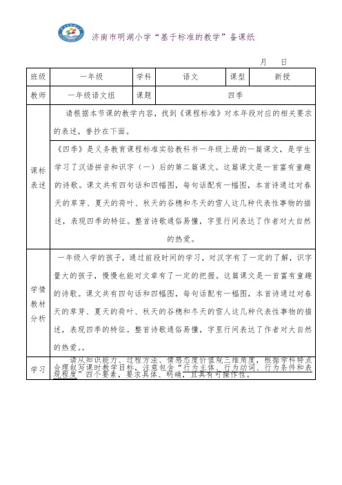 部编版一年级语文上册明湖 课文4 四季公开课教案